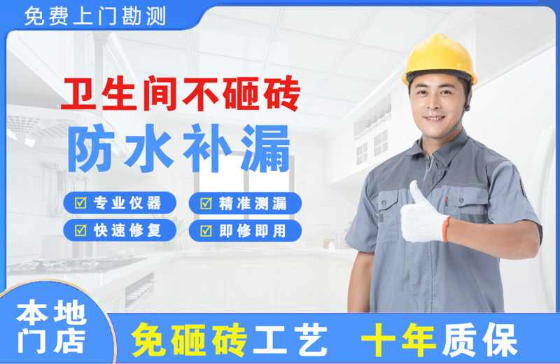 三元卫生间不砸砖修补漏水